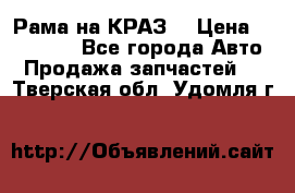 Рама на КРАЗ  › Цена ­ 400 000 - Все города Авто » Продажа запчастей   . Тверская обл.,Удомля г.